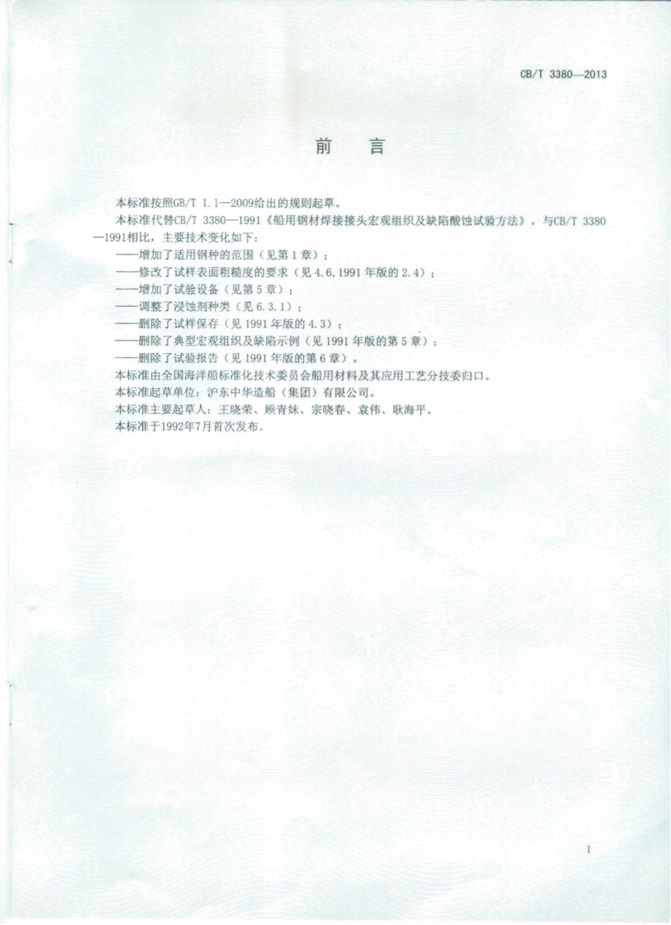 CBT 3380-2013 船用钢材焊接接头宏观组织及缺欠酸蚀试验方法.pdf_第1页
