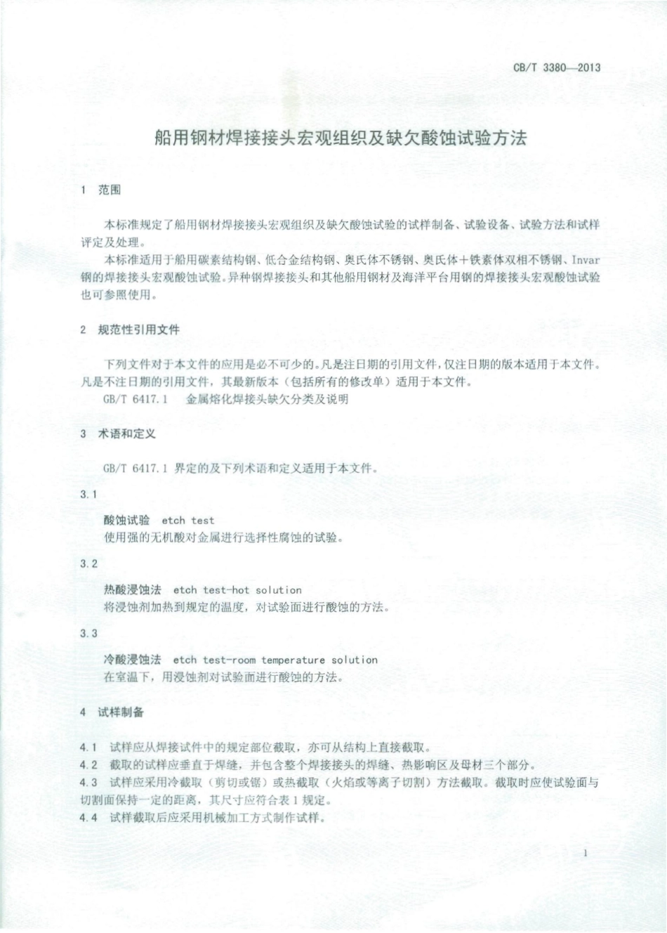 CBT 3380-2013 船用钢材焊接接头宏观组织及缺欠酸蚀试验方法.pdf_第2页