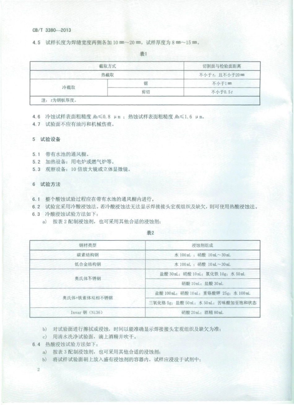 CBT 3380-2013 船用钢材焊接接头宏观组织及缺欠酸蚀试验方法.pdf_第3页