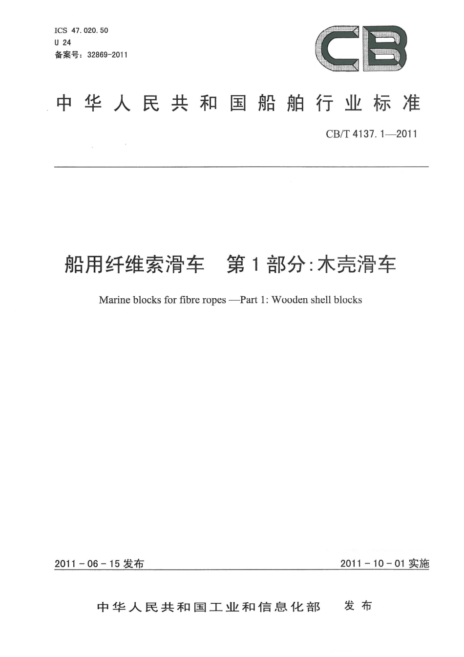CBT 4137.1-2011 船用纤维索滑车 第1部分：木壳滑车.pdf_第1页