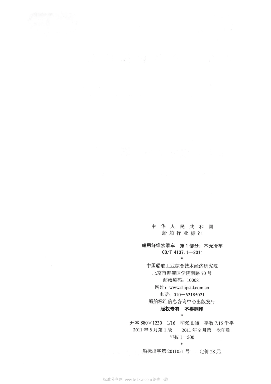 CBT 4137.1-2011 船用纤维索滑车 第1部分：木壳滑车.pdf_第2页