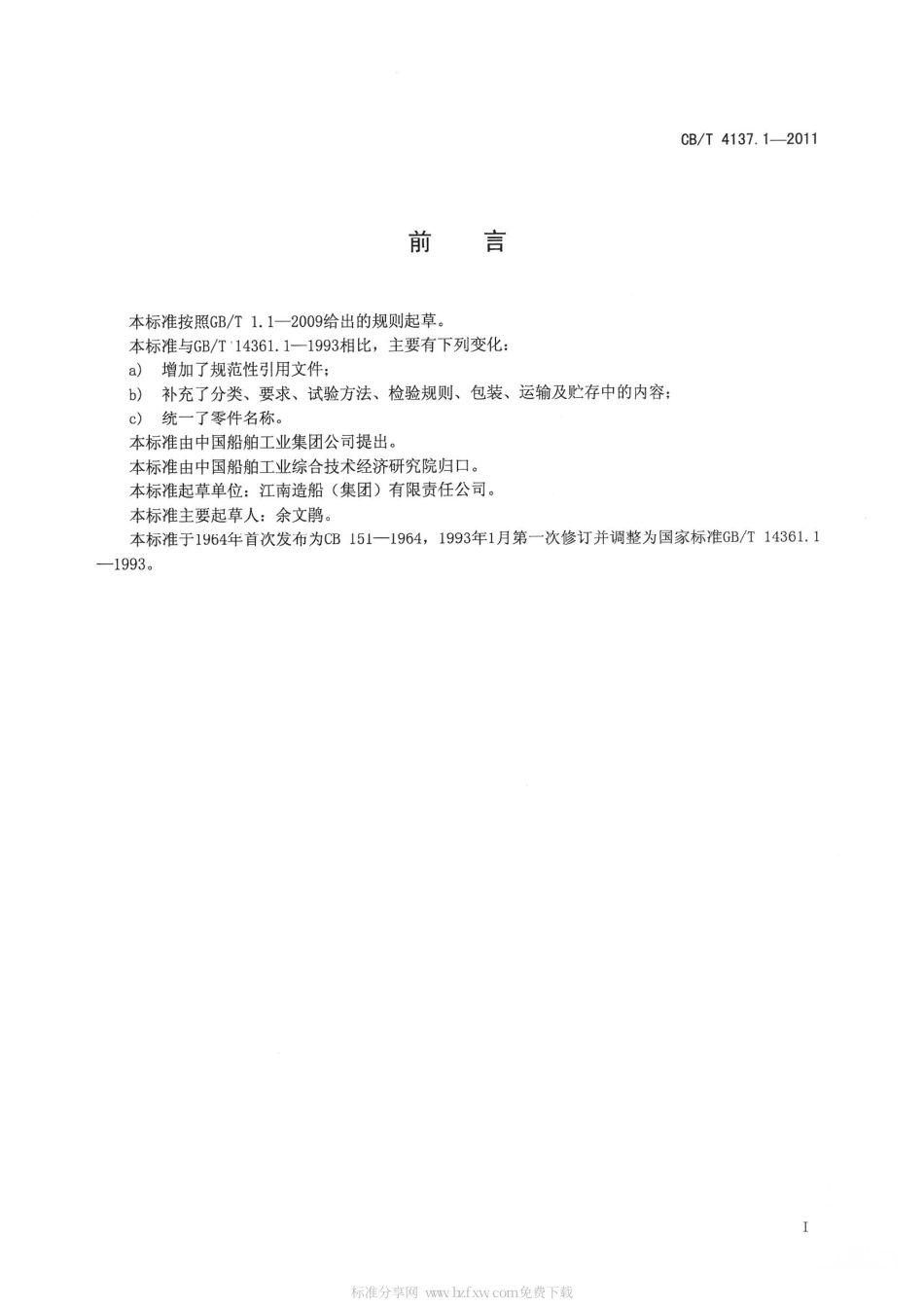 CBT 4137.1-2011 船用纤维索滑车 第1部分：木壳滑车.pdf_第3页