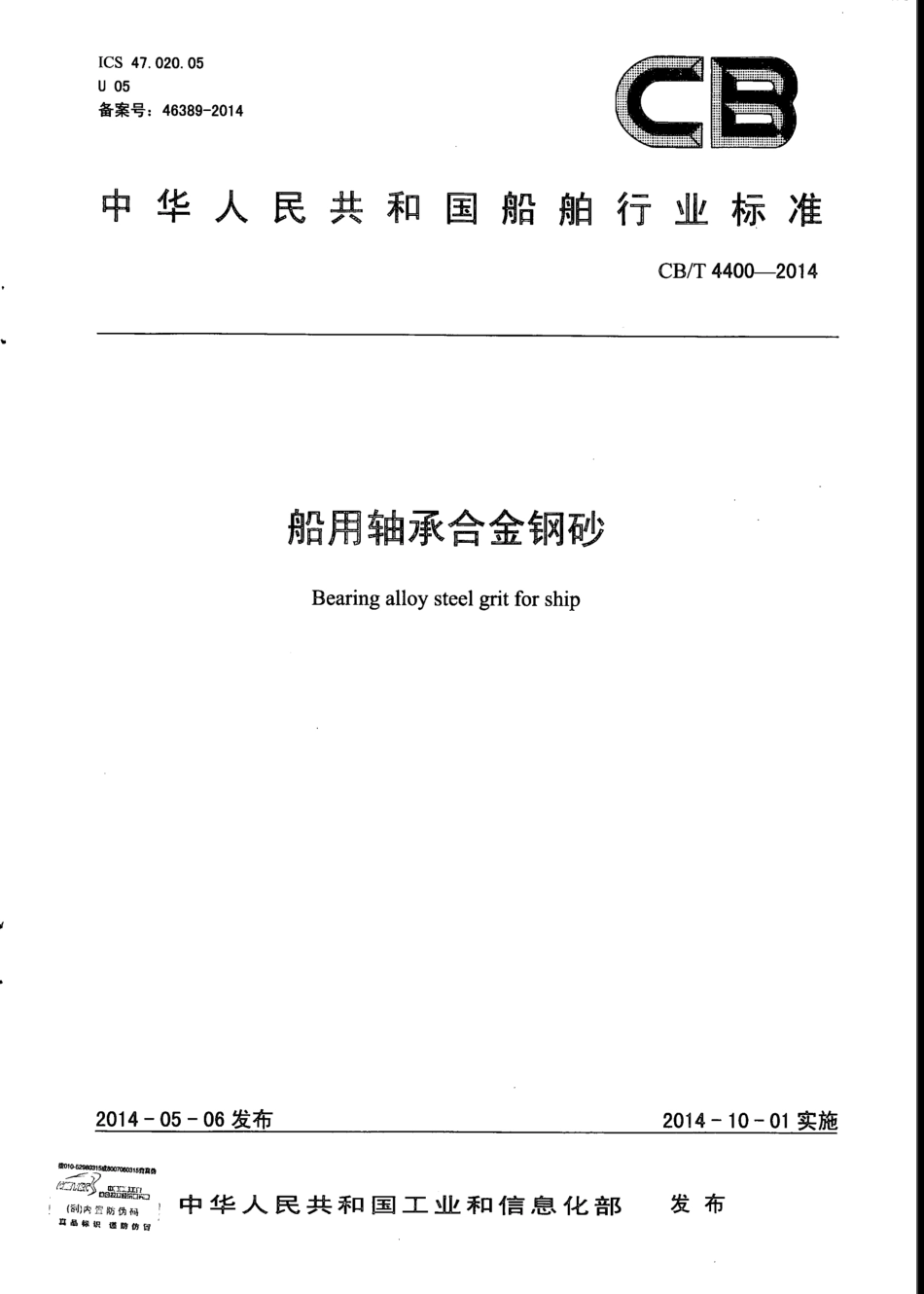 CB∕T 4400-2014 船用轴承合金钢砂.pdf_第1页