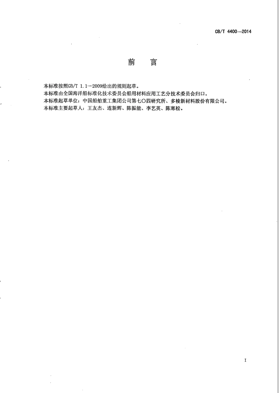 CB∕T 4400-2014 船用轴承合金钢砂.pdf_第2页
