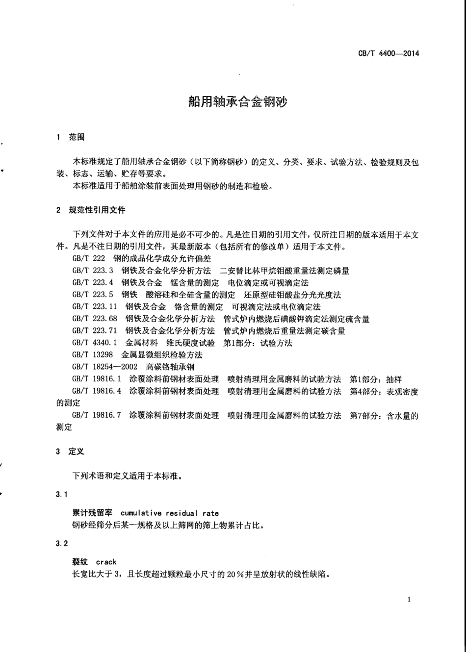 CB∕T 4400-2014 船用轴承合金钢砂.pdf_第3页