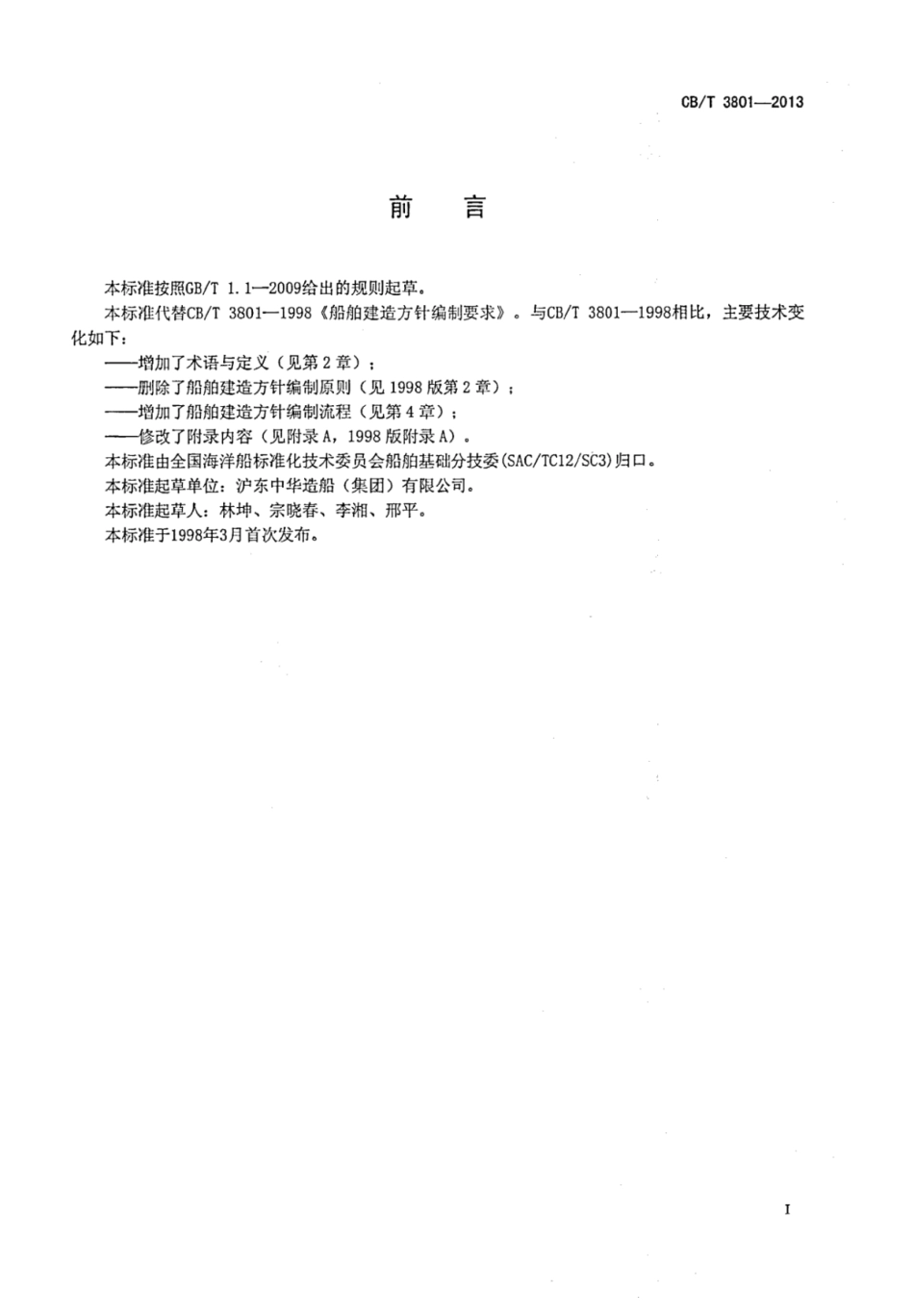 CBT 3801-2013 船舶建造方针编制要求.pdf_第2页