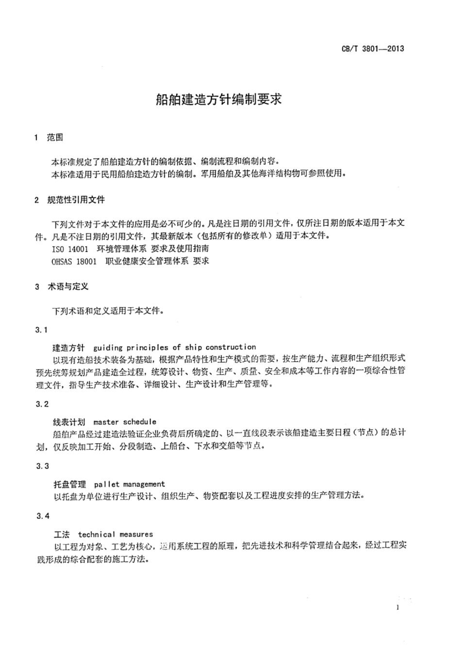 CBT 3801-2013 船舶建造方针编制要求.pdf_第3页