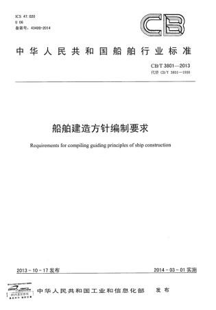 CBT 3801-2013 船舶建造方针编制要求.pdf