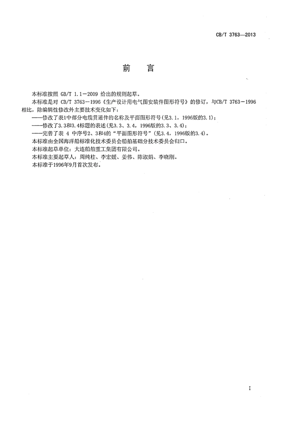 CBT 3763-2013 船舶生产设计用电气安装件图形符号.pdf_第2页