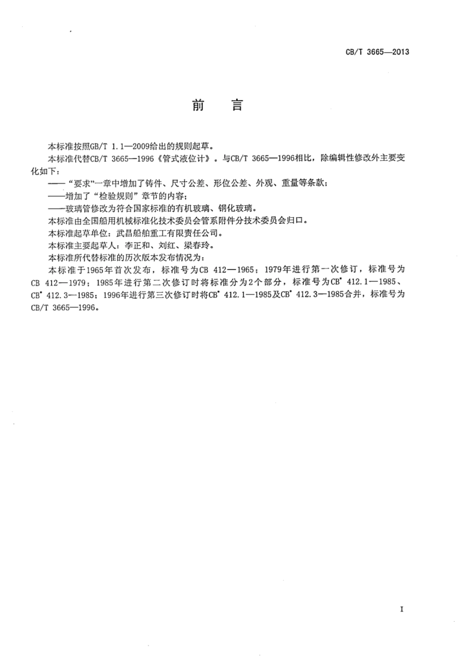 CBT 3665-2013 管式液位计.pdf_第3页