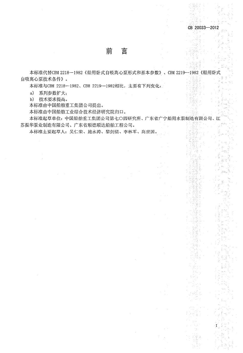 CB 20033-2012 船用卧式自吸离心泵.pdf_第3页