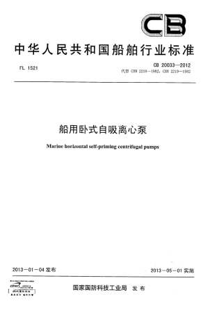CB 20033-2012 船用卧式自吸离心泵.pdf