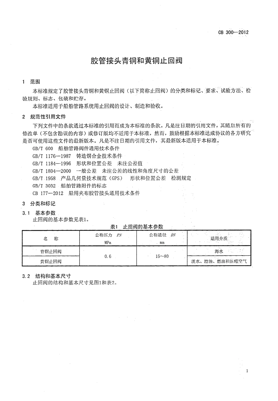 CB 300-2012 胶管接头青铜和黄铜截止止回阀.pdf_第3页