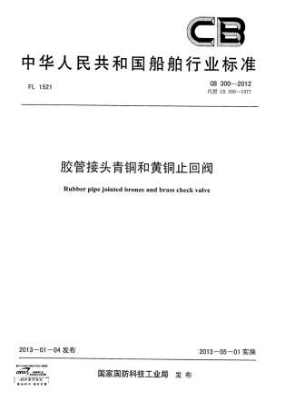 CB 300-2012 胶管接头青铜和黄铜截止止回阀.pdf