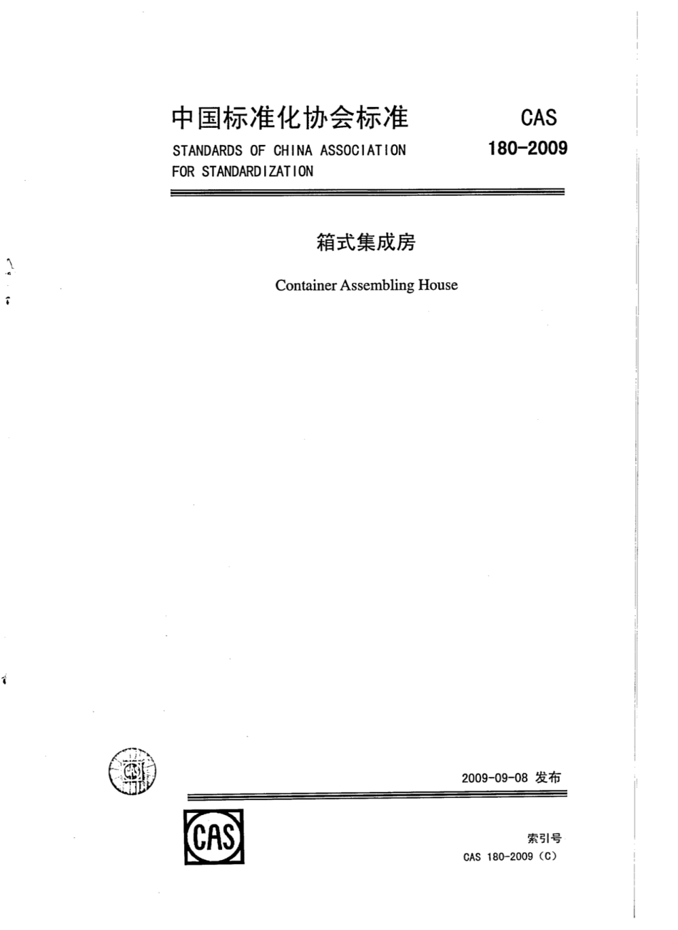 CAS 180-2009 箱式集成房.pdf_第1页