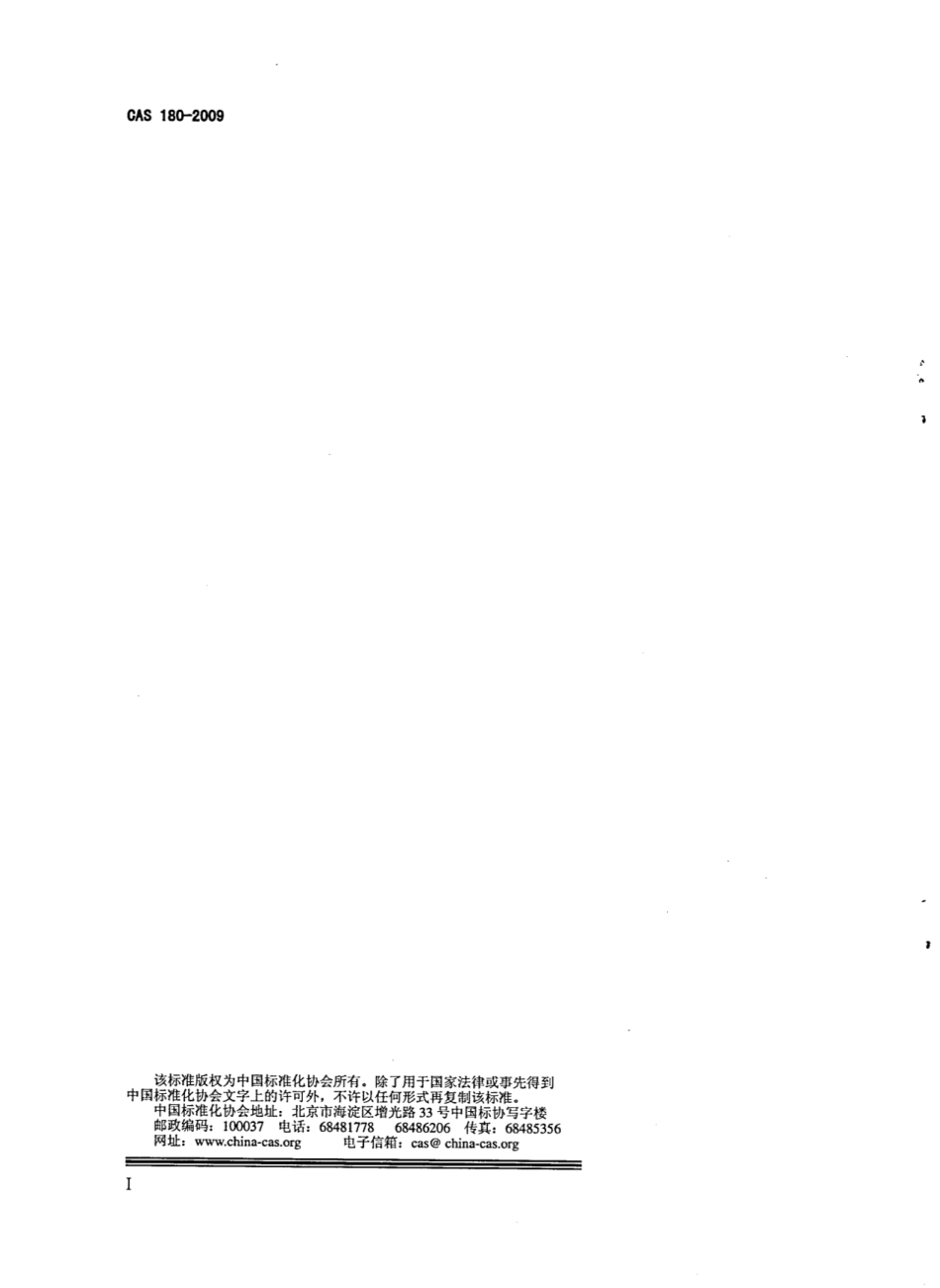 CAS 180-2009 箱式集成房.pdf_第2页