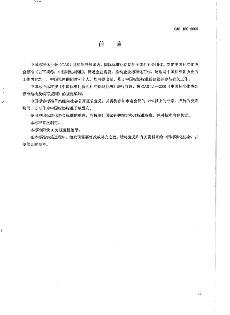 CAS 180-2009 箱式集成房.pdf_第3页