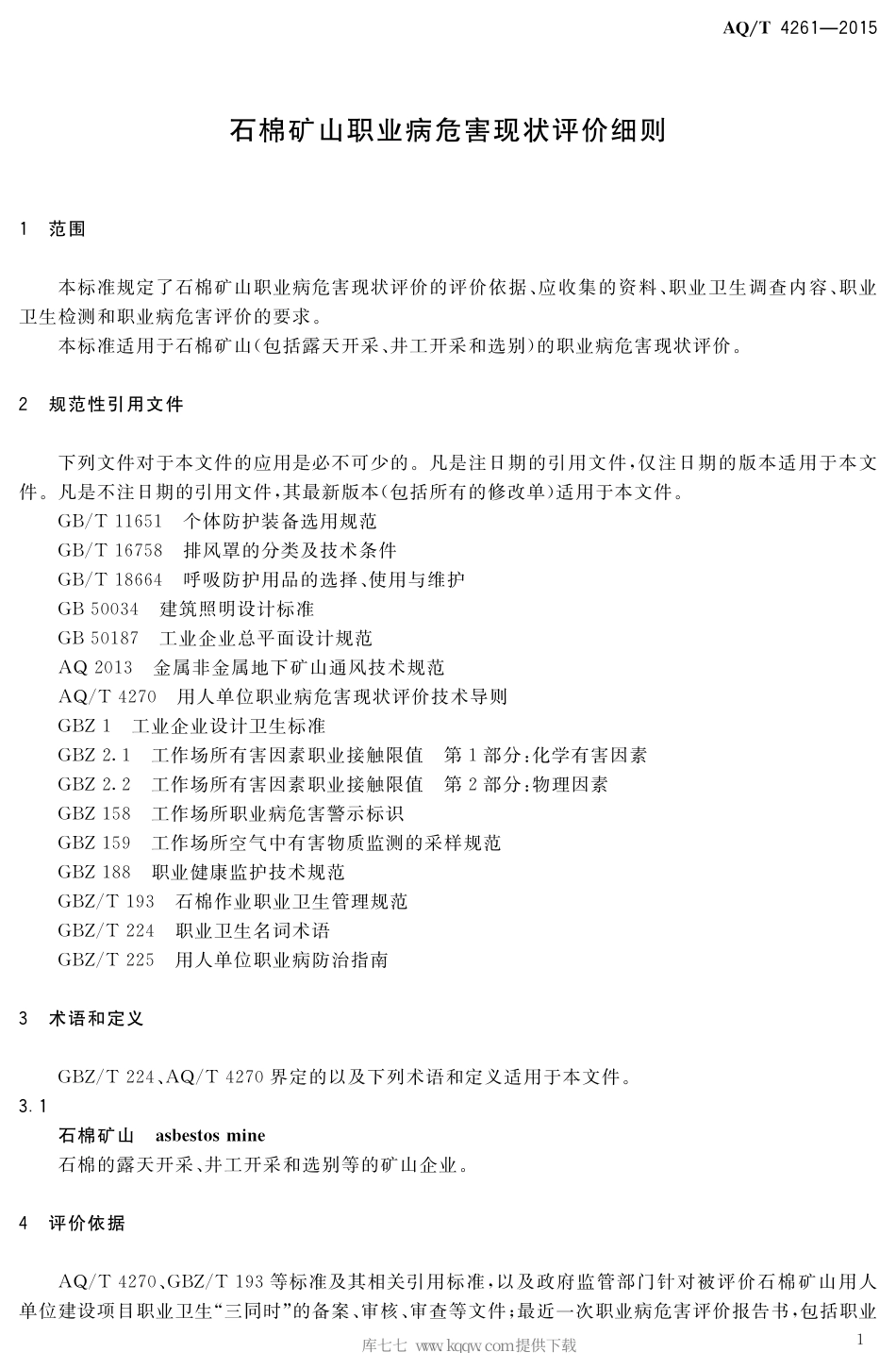AQ∕T 4261-2015 石棉矿山职业病危害现状评价细则.pdf_第3页