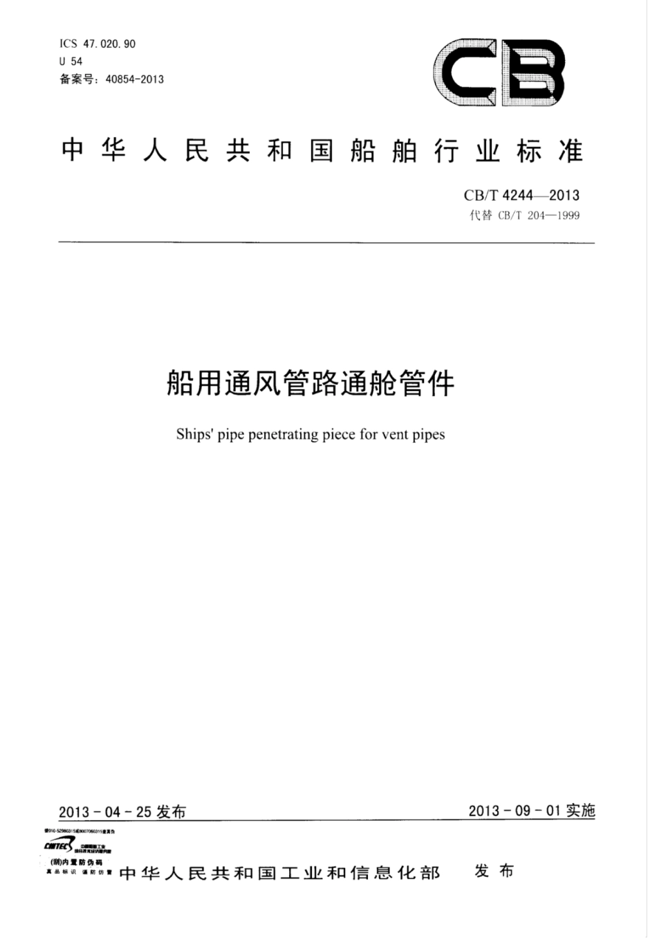 CB∕T 4244-2013 船用通风管路通舱管件.pdf_第1页