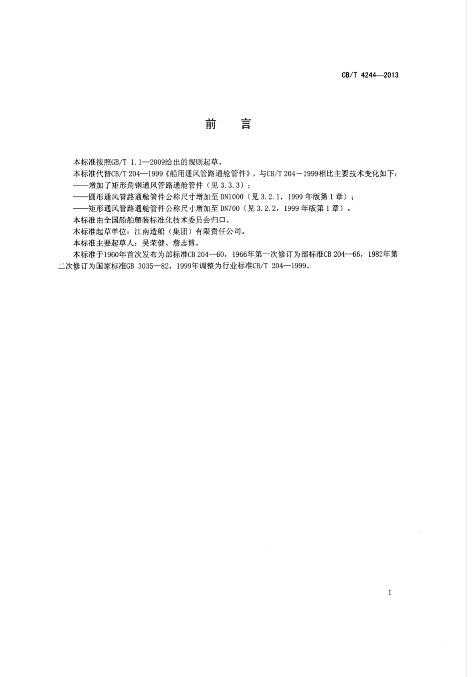 CB∕T 4244-2013 船用通风管路通舱管件.pdf_第2页