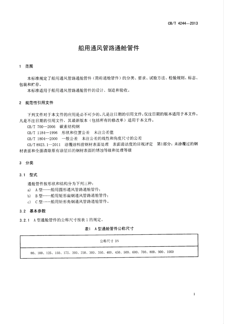 CB∕T 4244-2013 船用通风管路通舱管件.pdf_第3页