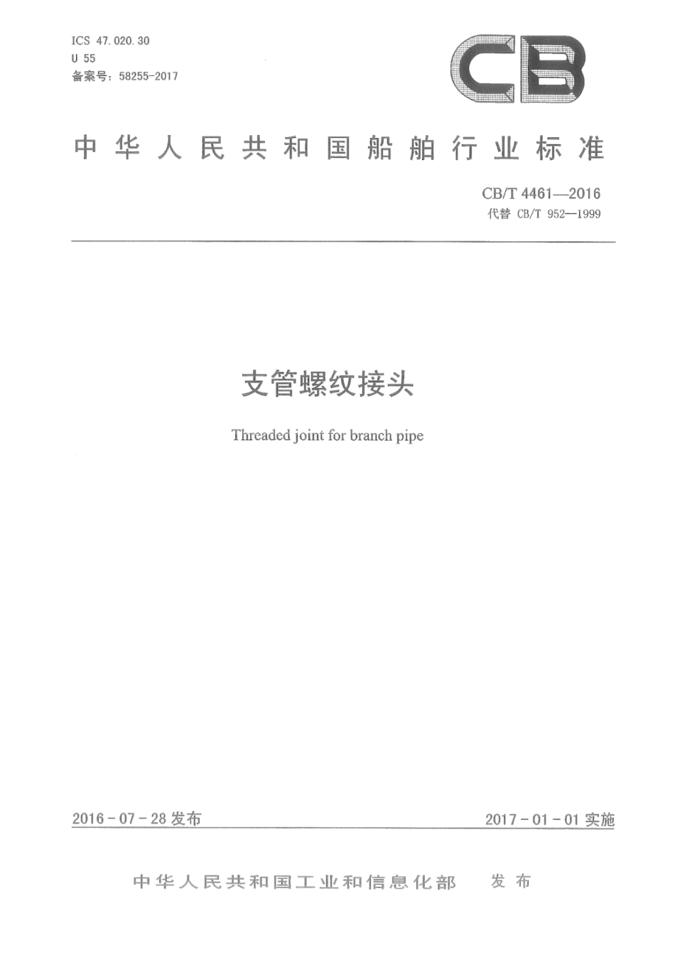 CB∕T 4461-2016 支管螺纹接头.pdf_第1页