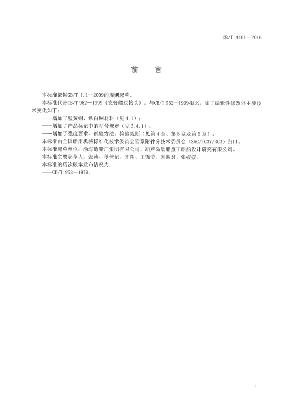 CB∕T 4461-2016 支管螺纹接头.pdf_第2页