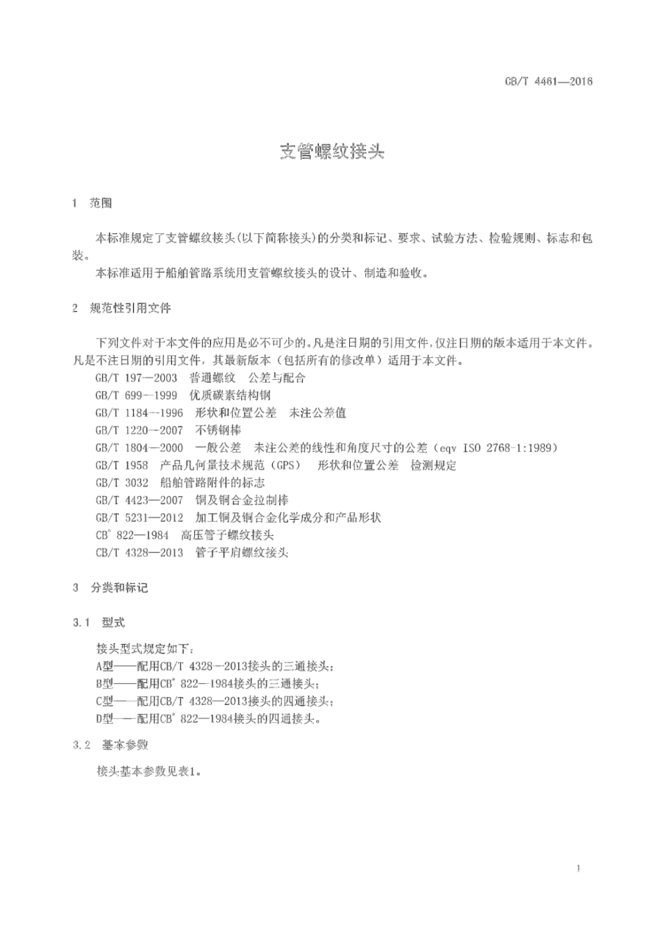 CB∕T 4461-2016 支管螺纹接头.pdf_第3页