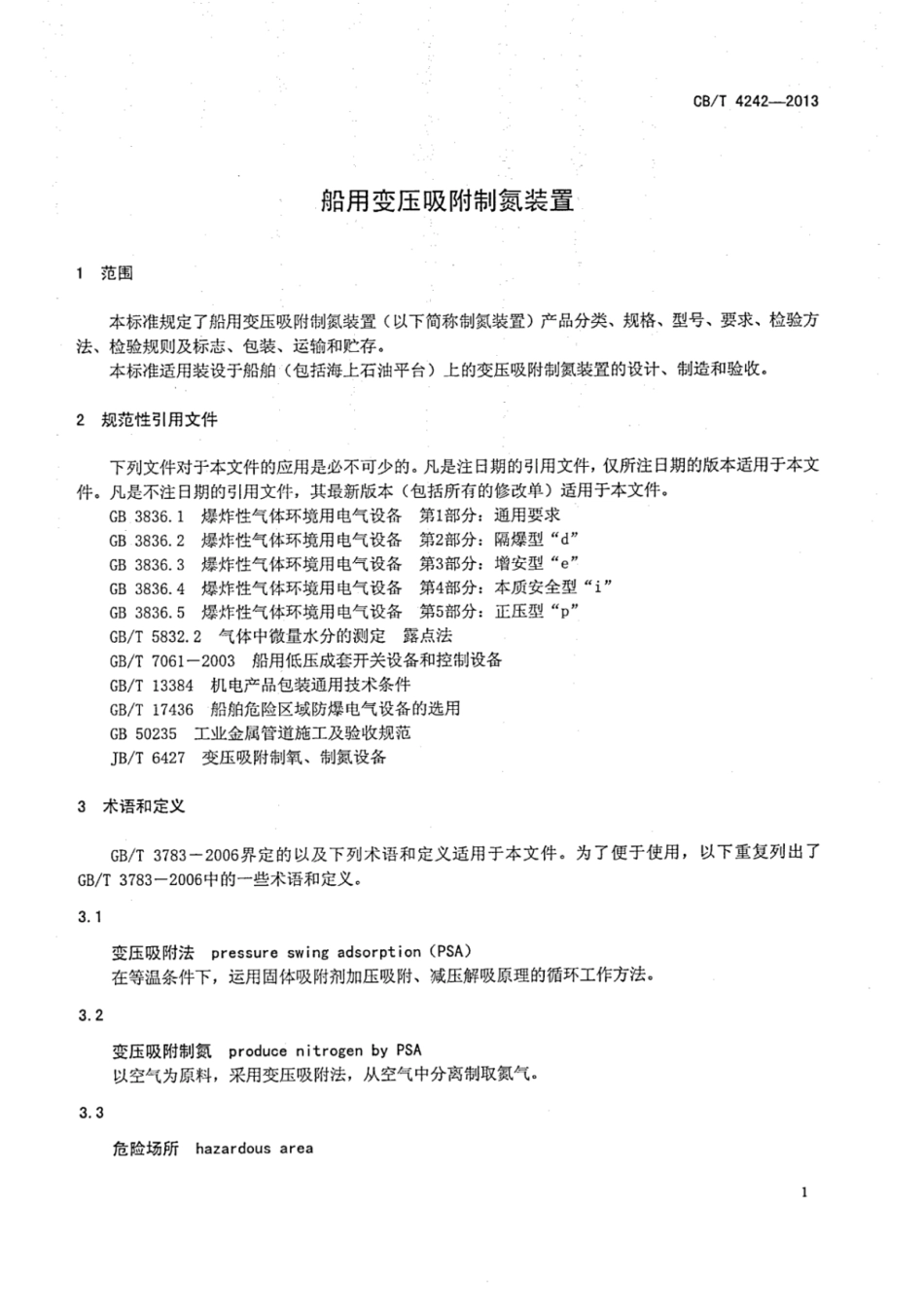 CBT 4242-2013 船用变压吸附制氮装置.pdf_第3页