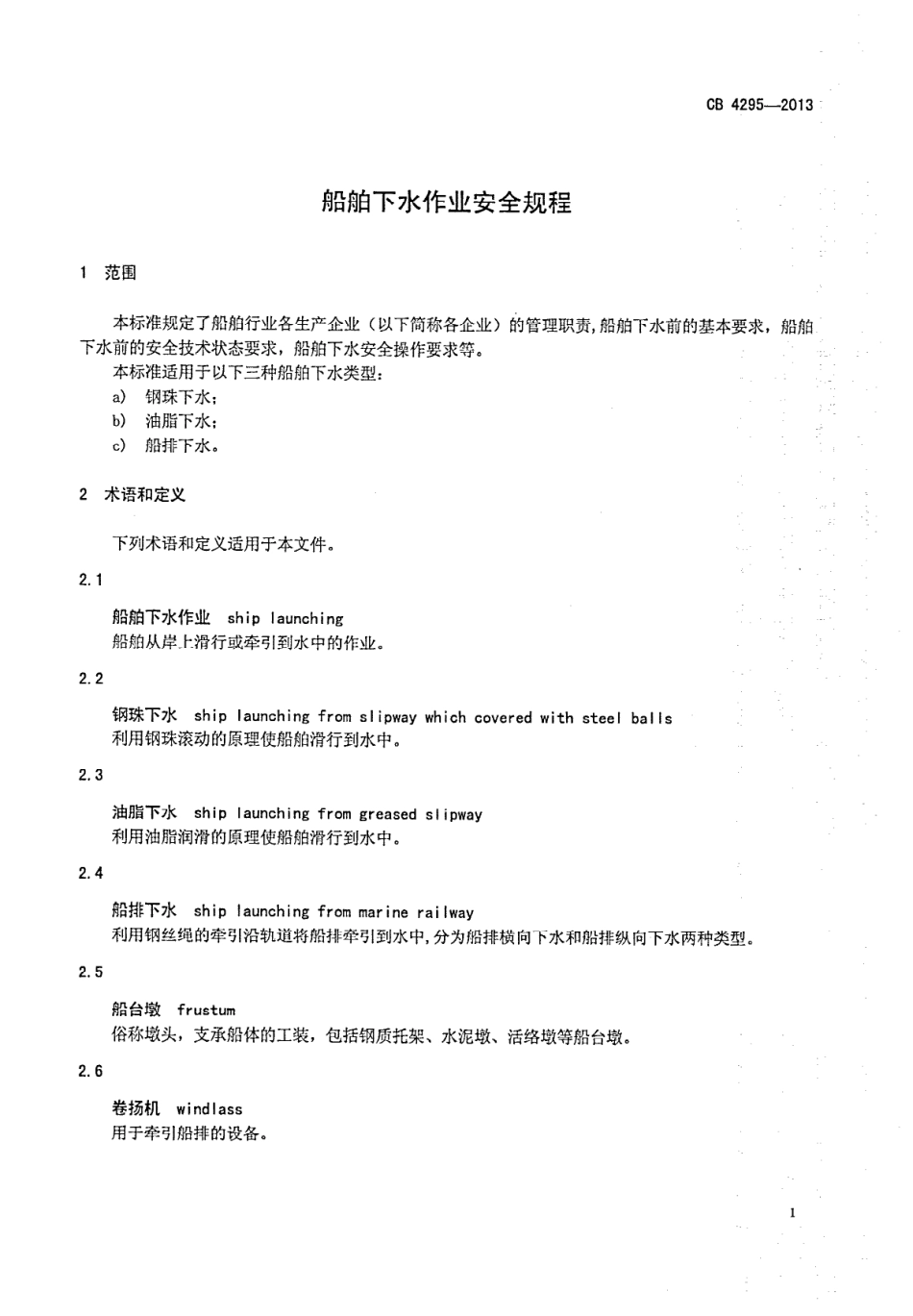 CB 4295-2013 船舶下水作业安全管理规定规程.pdf_第3页