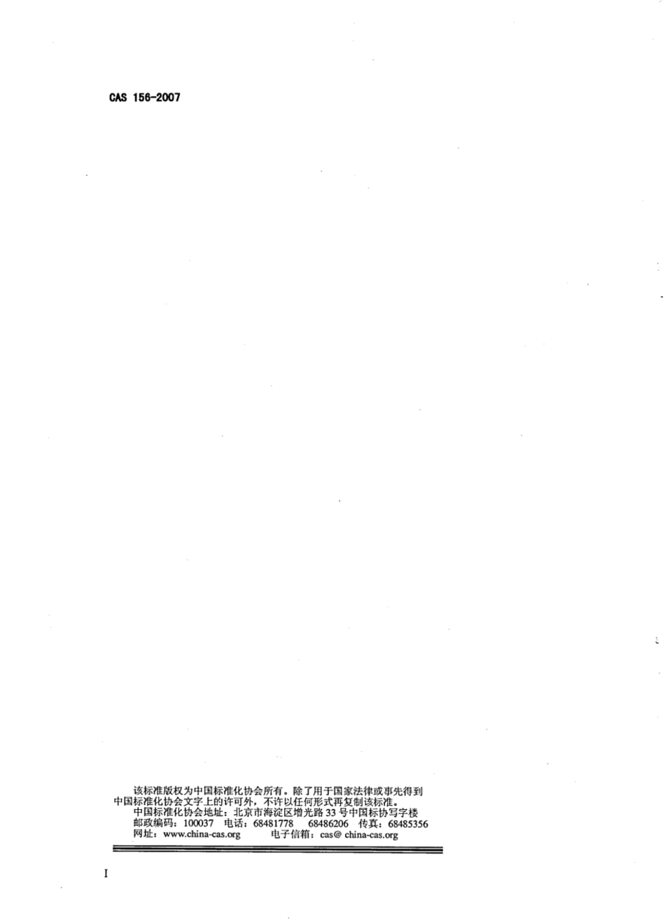 CAS 156-2007 标准电子签名系统应用规范 第1部分：IE应用接口.pdf_第2页