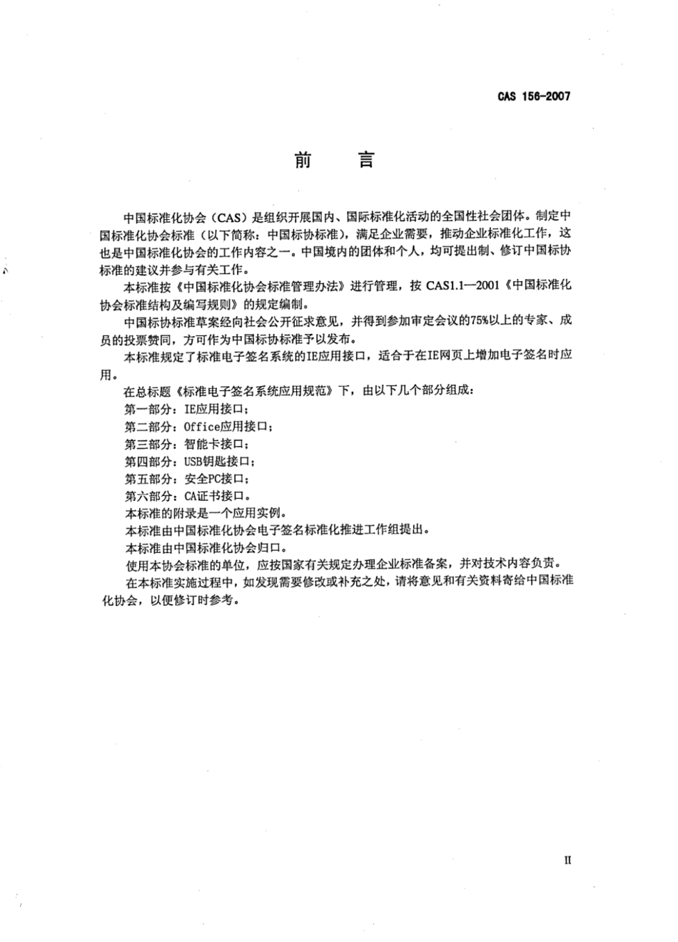 CAS 156-2007 标准电子签名系统应用规范 第1部分：IE应用接口.pdf_第3页