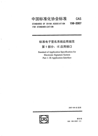 CAS 156-2007 标准电子签名系统应用规范 第1部分：IE应用接口.pdf