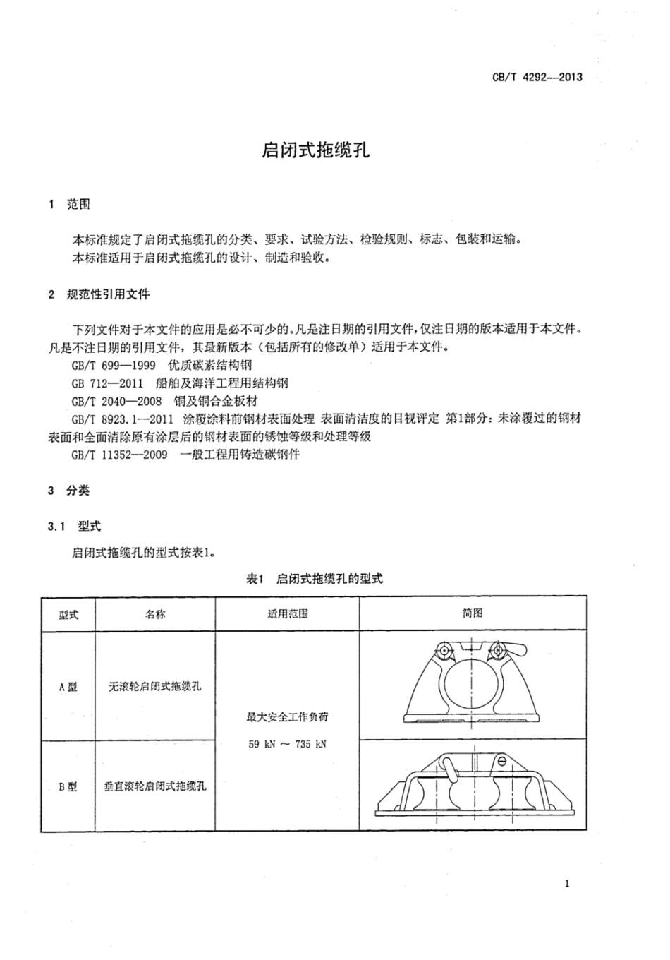 CBT 4292-2013 启闭式拖缆孔.pdf_第3页