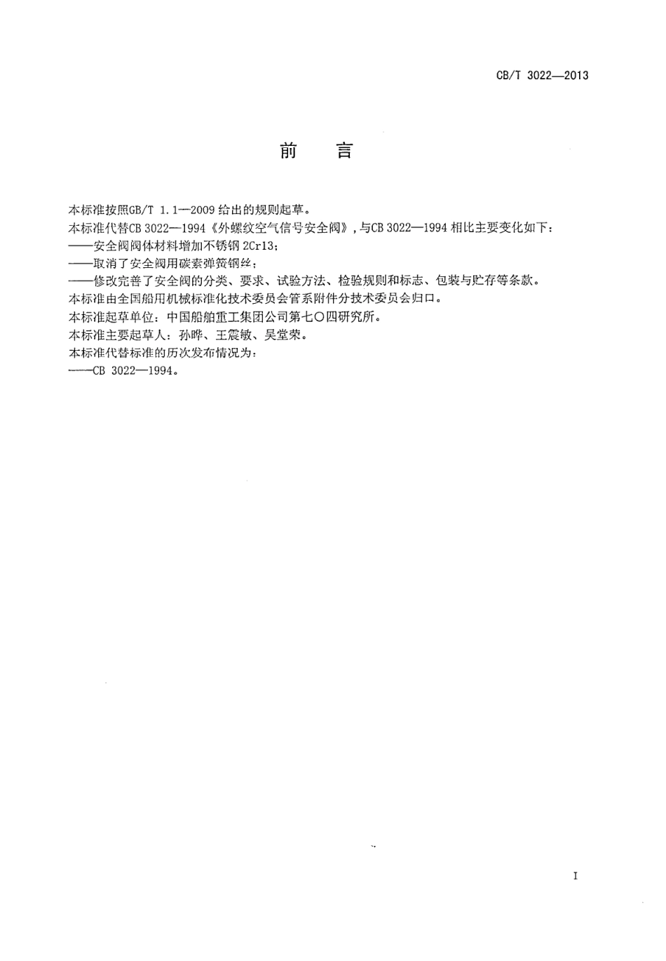 CBT 3022-2013 外螺纹空气信号安全阀.pdf_第2页