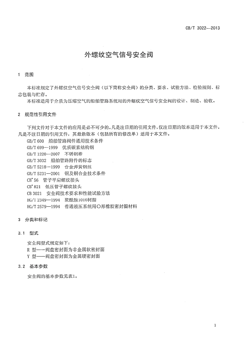 CBT 3022-2013 外螺纹空气信号安全阀.pdf_第3页