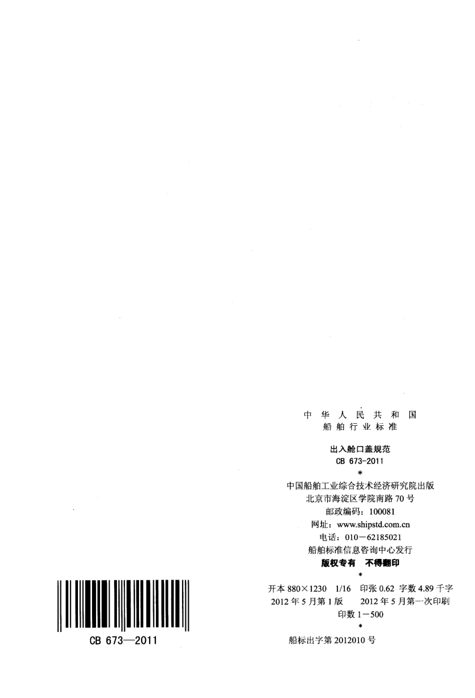 CB 673-2011 出入舱口盖规范.pdf_第2页