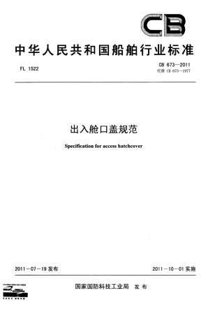 CB 673-2011 出入舱口盖规范.pdf