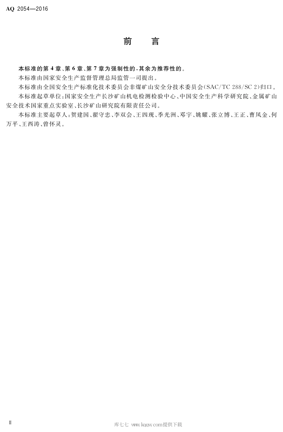 AQ 2054-2016 金属非金属矿山在用主通风机系统安全检验规范.pdf_第3页