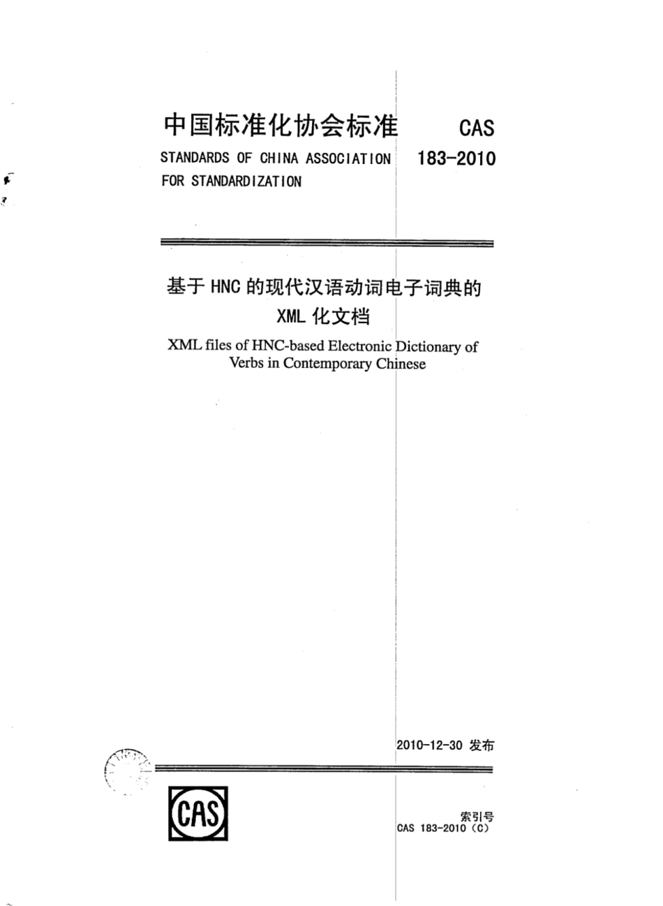CAS 183-2010 基于HNC的现代汉语动词电子词典的XML化文档.pdf_第1页