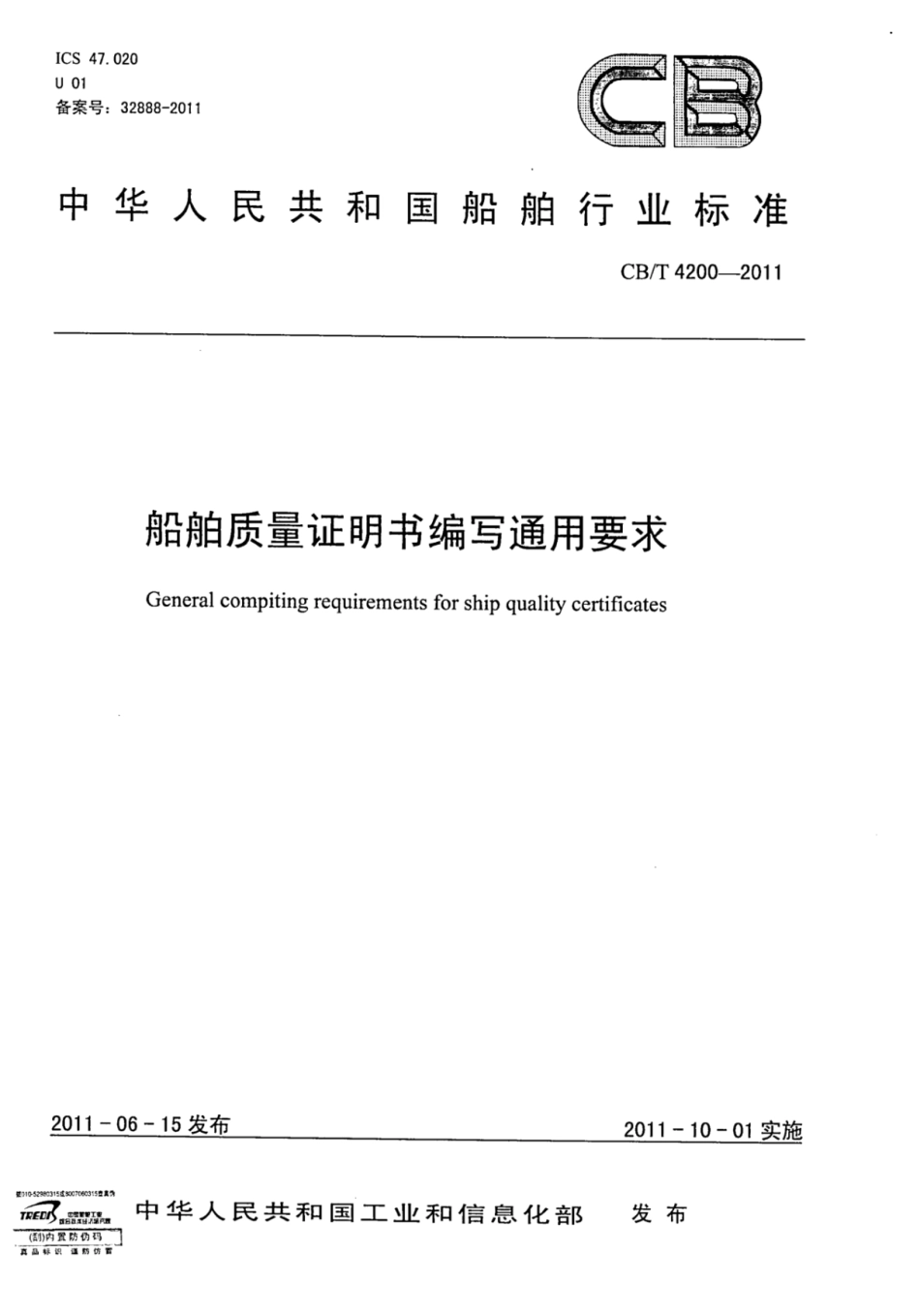 CBT 4200-2011 船舶质量证明书编写通用要求_部分1.pdf_第1页