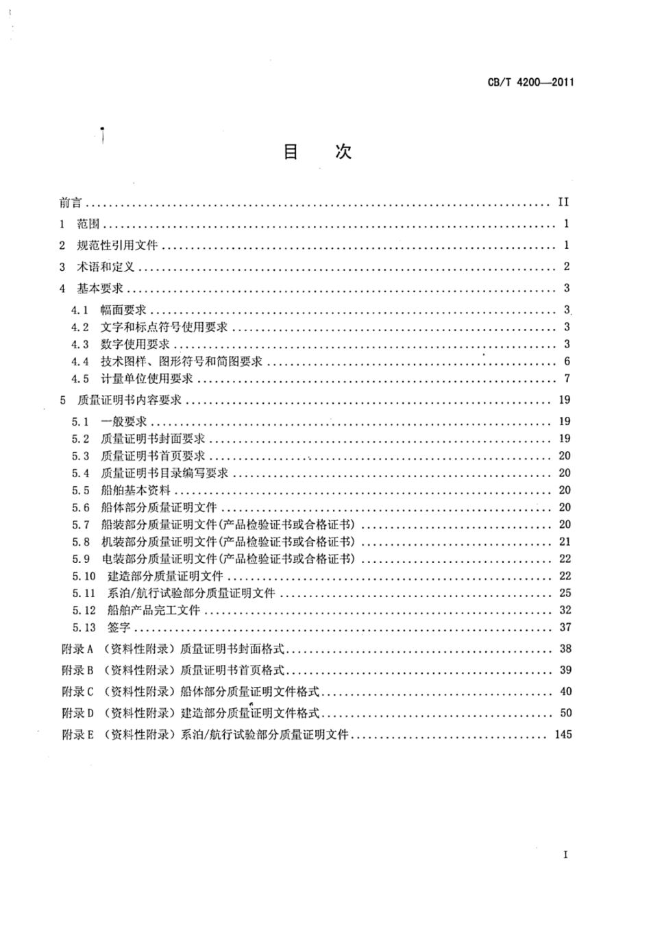 CBT 4200-2011 船舶质量证明书编写通用要求_部分1.pdf_第2页