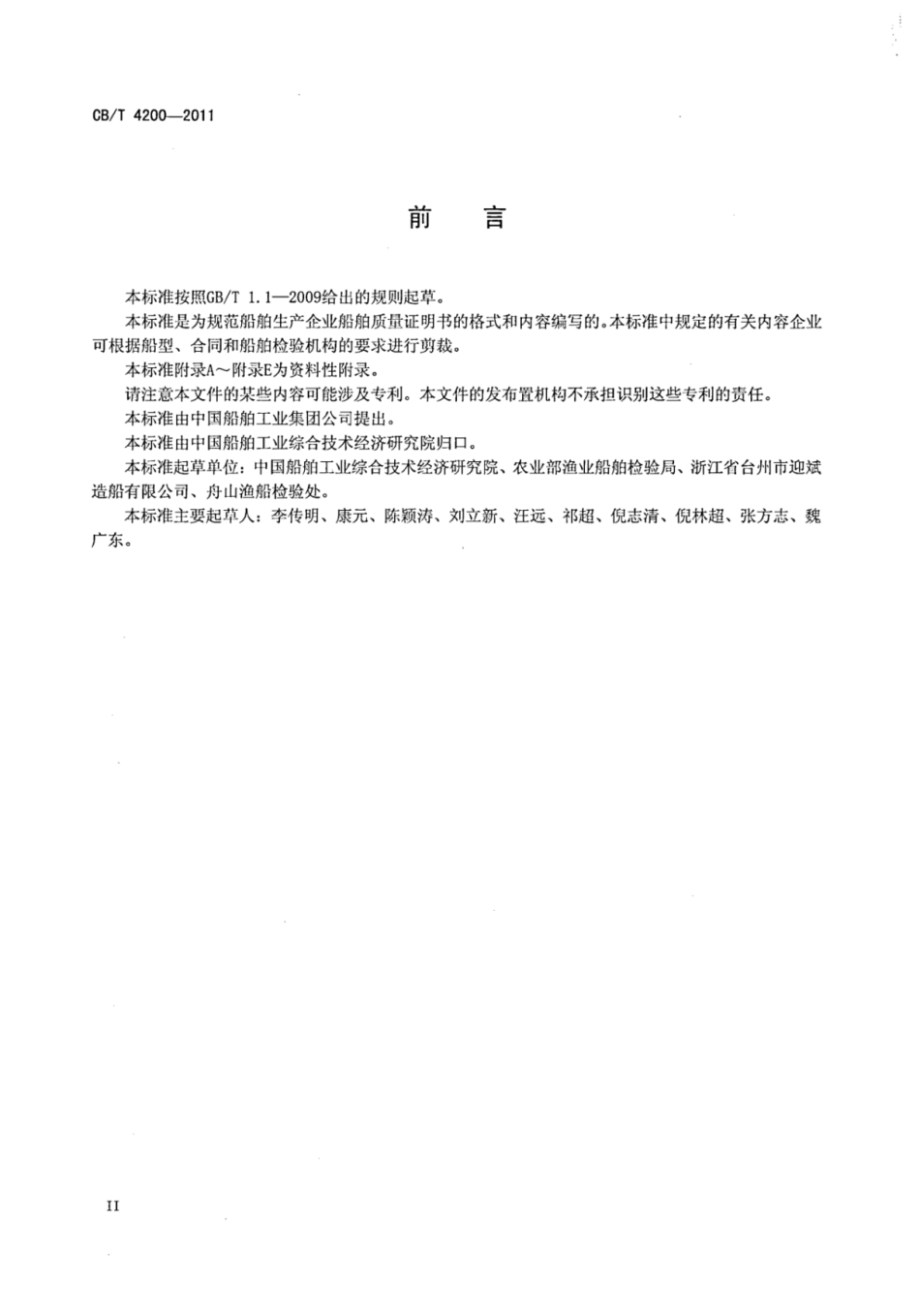 CBT 4200-2011 船舶质量证明书编写通用要求_部分1.pdf_第3页