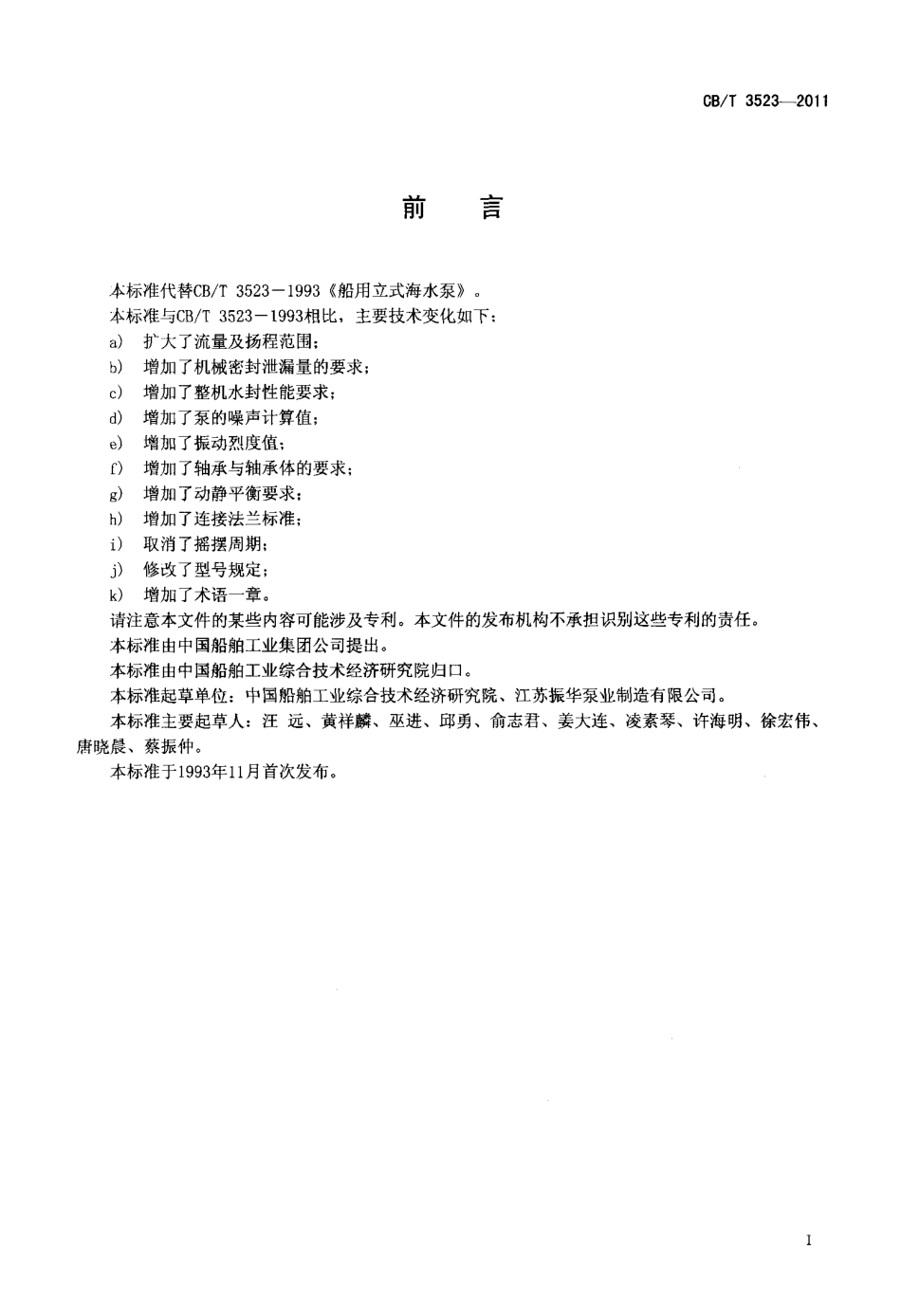 CBT 3523-2011 船用立式海水泵.pdf_第2页