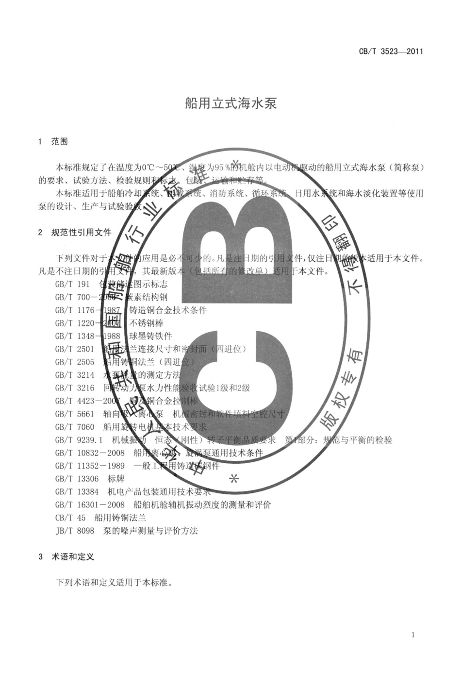 CBT 3523-2011 船用立式海水泵.pdf_第3页