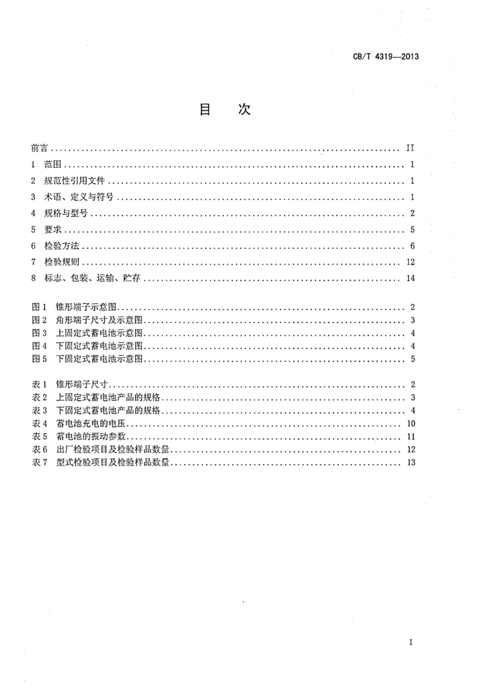CBT 4319-2013 船舶启动用铅酸蓄电池.pdf_第2页