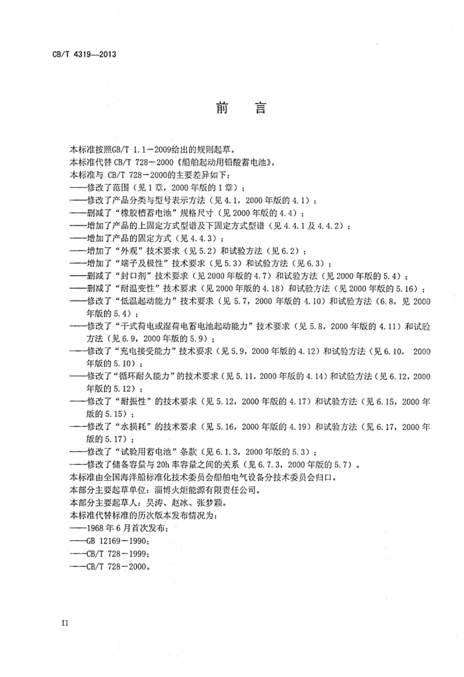 CBT 4319-2013 船舶启动用铅酸蓄电池.pdf_第3页