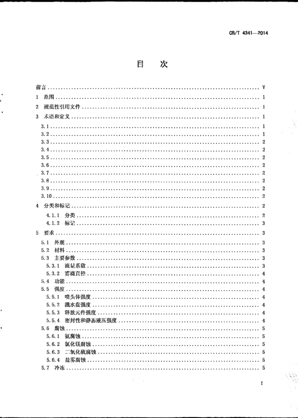 CB∕T 4341-2014 船用细水雾灭火系统用喷头.pdf_第3页
