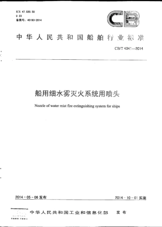 CB∕T 4341-2014 船用细水雾灭火系统用喷头.pdf