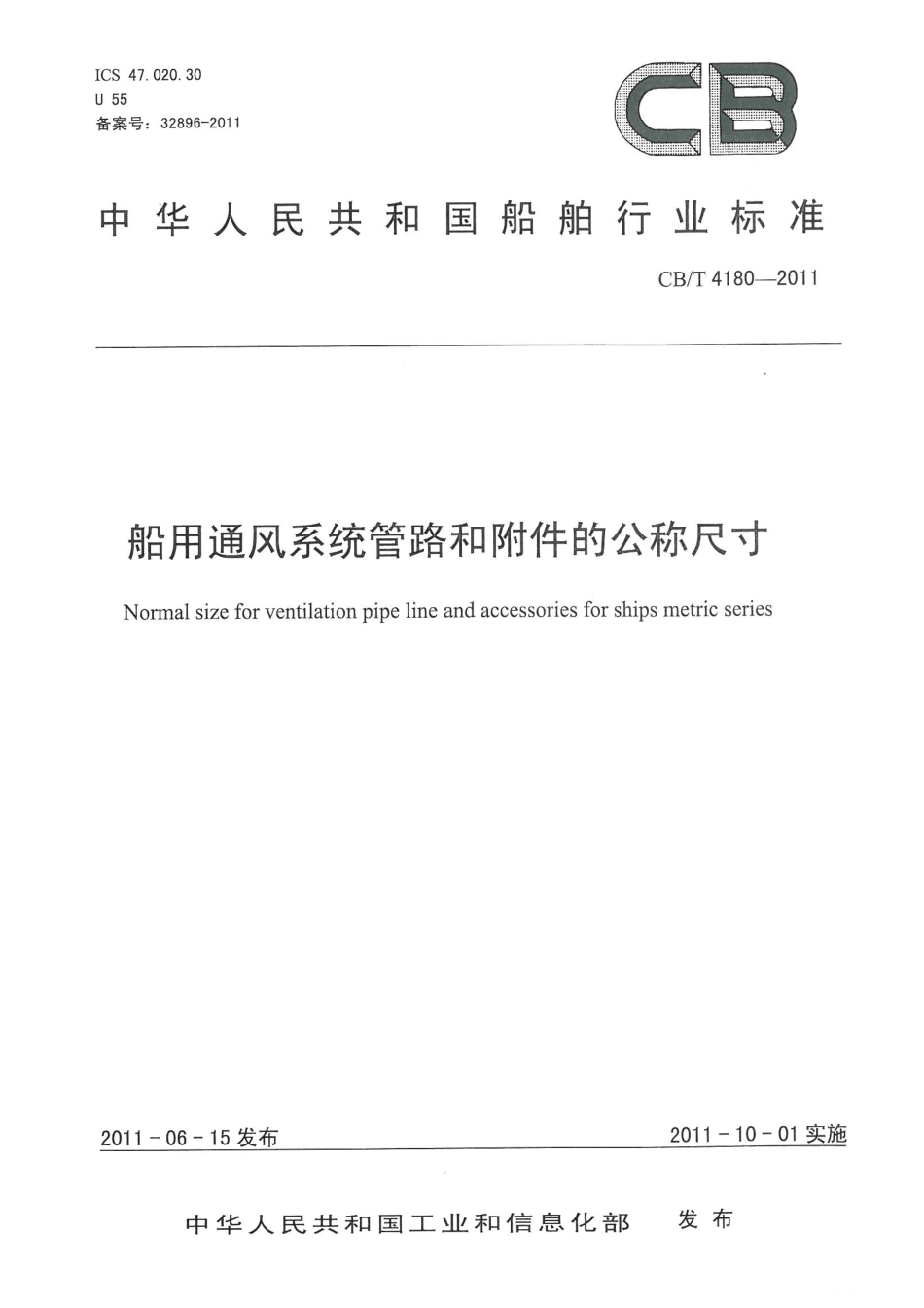 CBT 4180-2011 船用通风系统管路和附件的公称尺寸.pdf_第1页